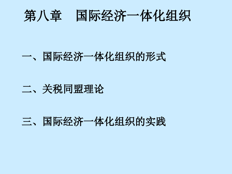 国际经济学国际经济一体化组织_第1页