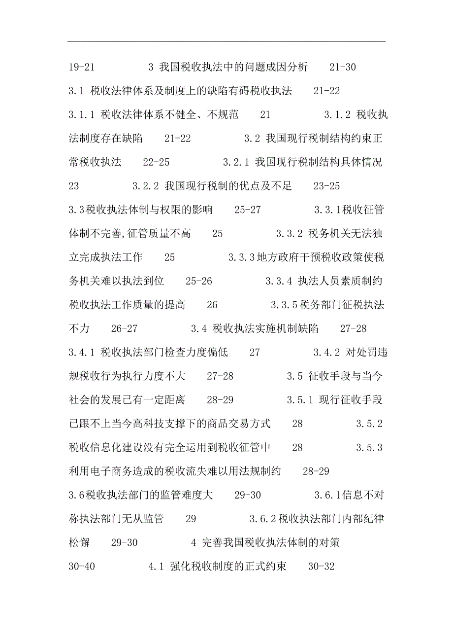 税收执法论文：税收执法 问题 研究_第4页