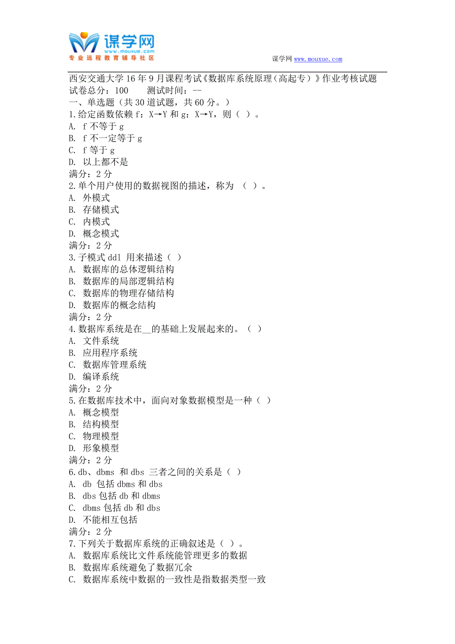 西安交通大学16年9月课程考试《数据库系统原理(高起专)》作业考核试题_第1页