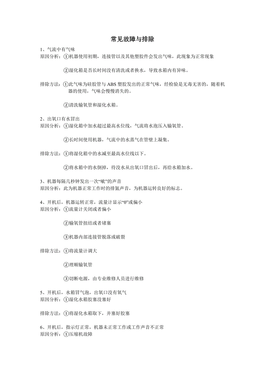 氧气盒子家用制氧机常见故障与排除_第1页