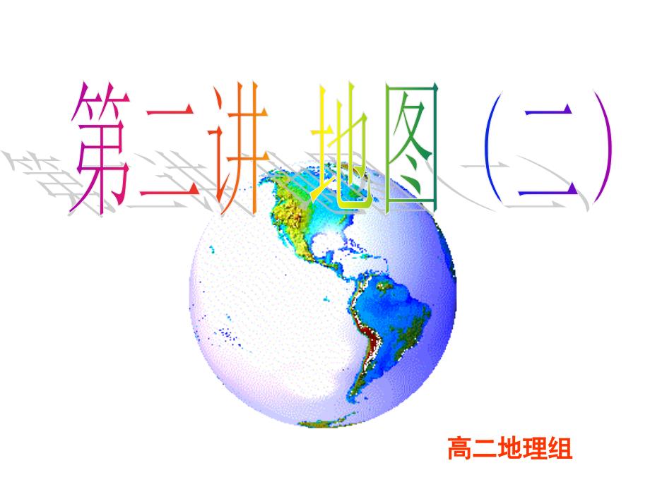 地图二自学质疑训练展示_第1页