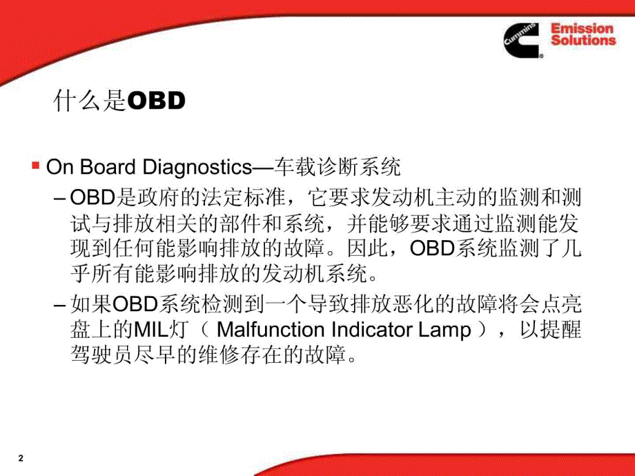 康明斯车载诊断系统（OBD）故障码诊断课件_第2页