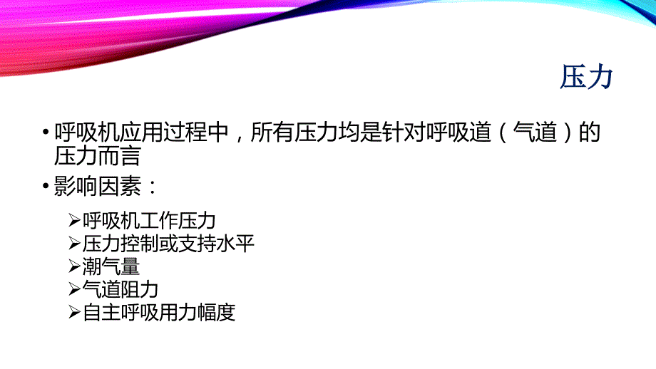 呼吸机波形分析_第4页