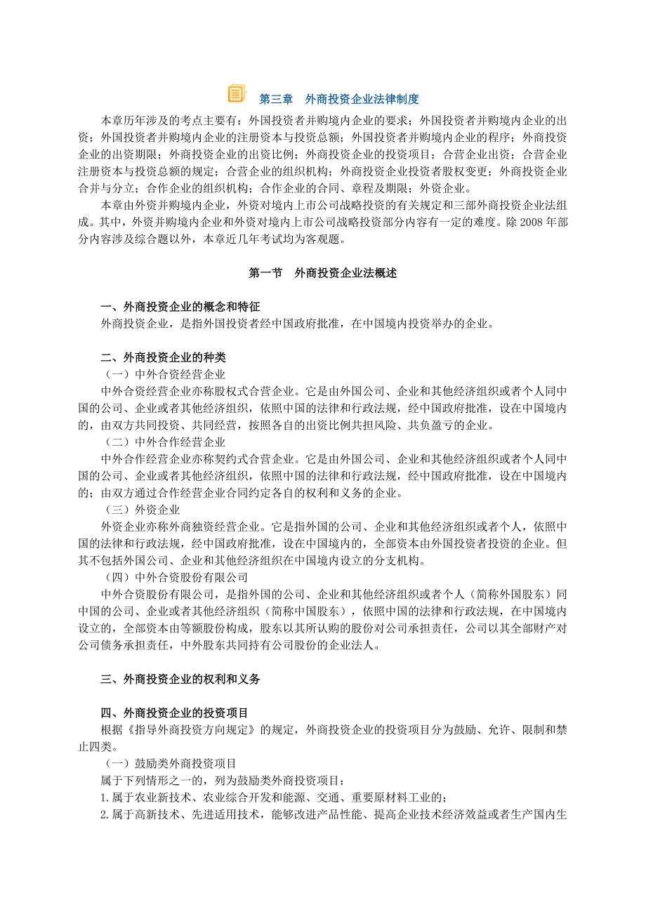 外商投资企业法律制度复习资料_第1页