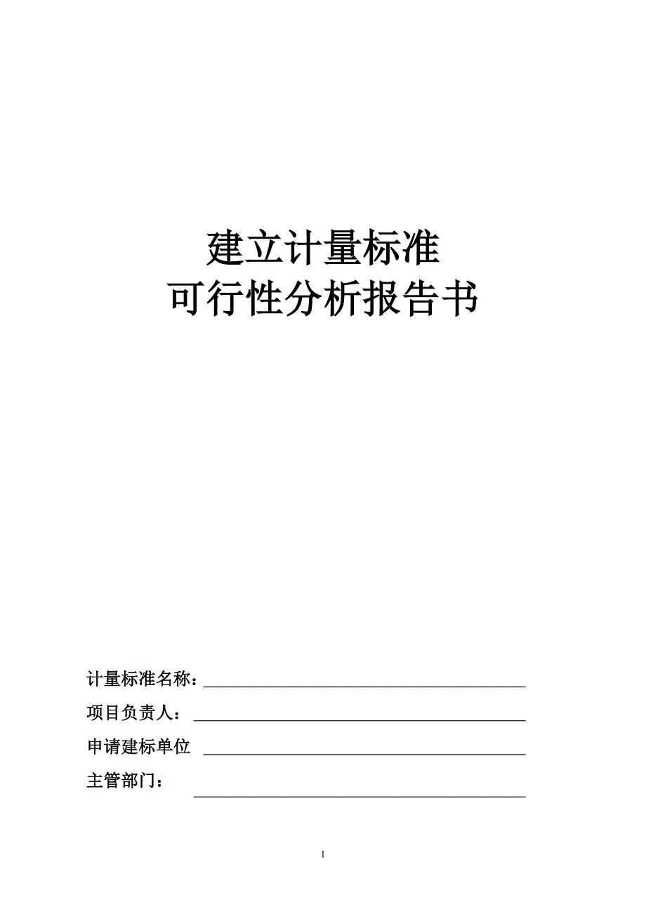 建标可行性分析报告_第1页