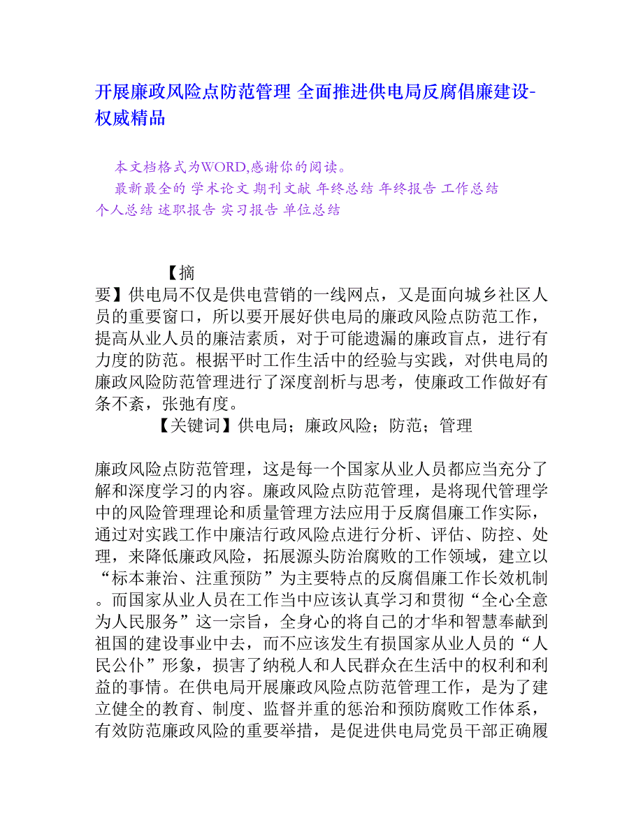 开展廉政风险点防范管理 全面推进供电局反腐倡廉建设[权威精品]_第1页