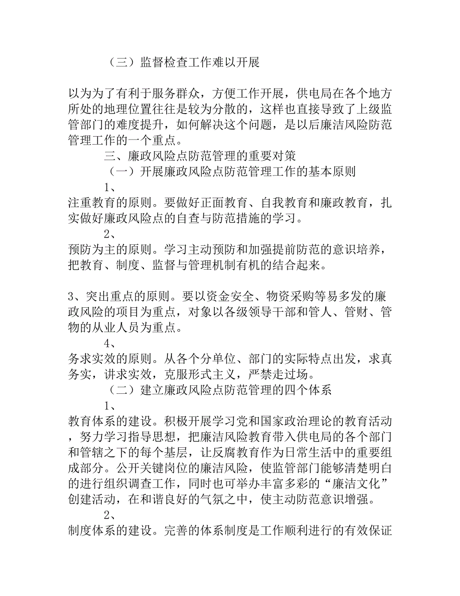 开展廉政风险点防范管理 全面推进供电局反腐倡廉建设[权威精品]_第4页