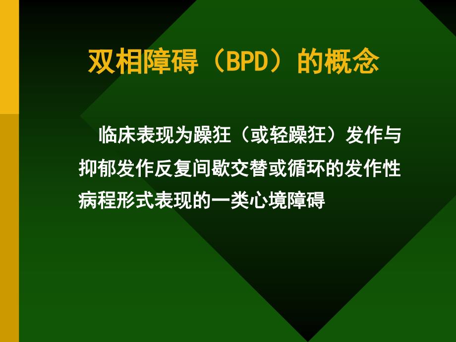 双相障碍BPD临床与研究现状_第2页