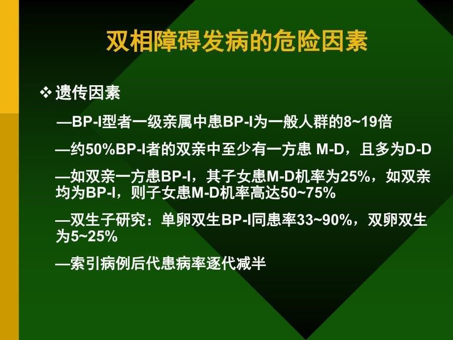 双相障碍BPD临床与研究现状_第5页