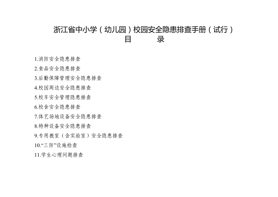 浙江省中小学(幼儿园)校园安全隐患排查表(试行)_第1页