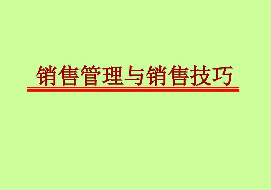 销售管理与销售技巧_第1页