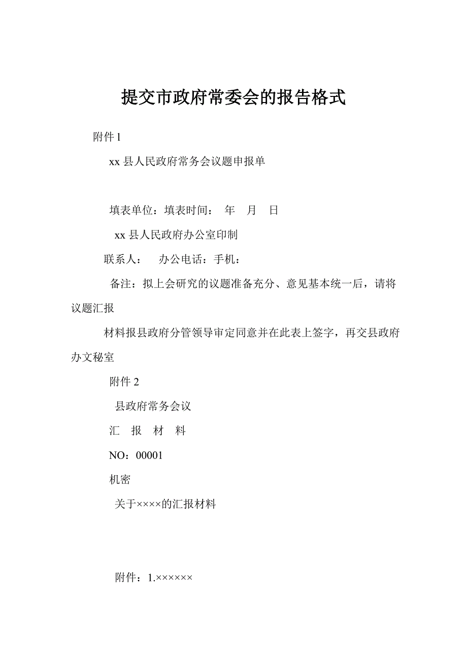 提交市政府常委会的报告格式_第1页