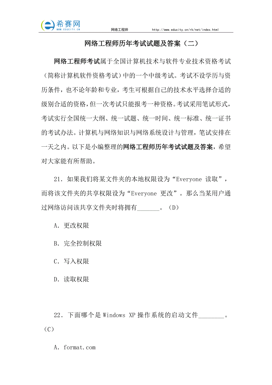 网络工程师历年考试试题及答案(二)_第1页