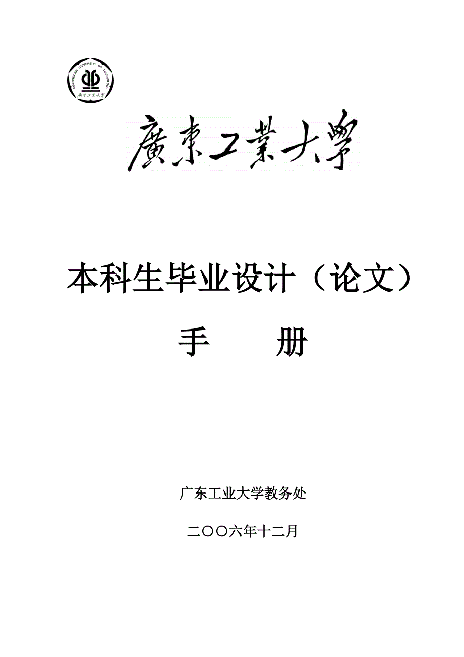 广东工业大学毕业设计手册_第1页