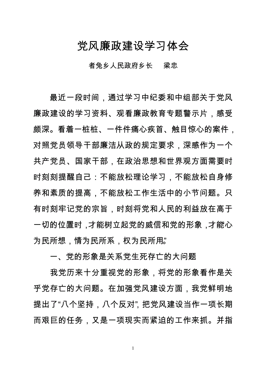 梁忠——党风廉政建设学习体会_第1页