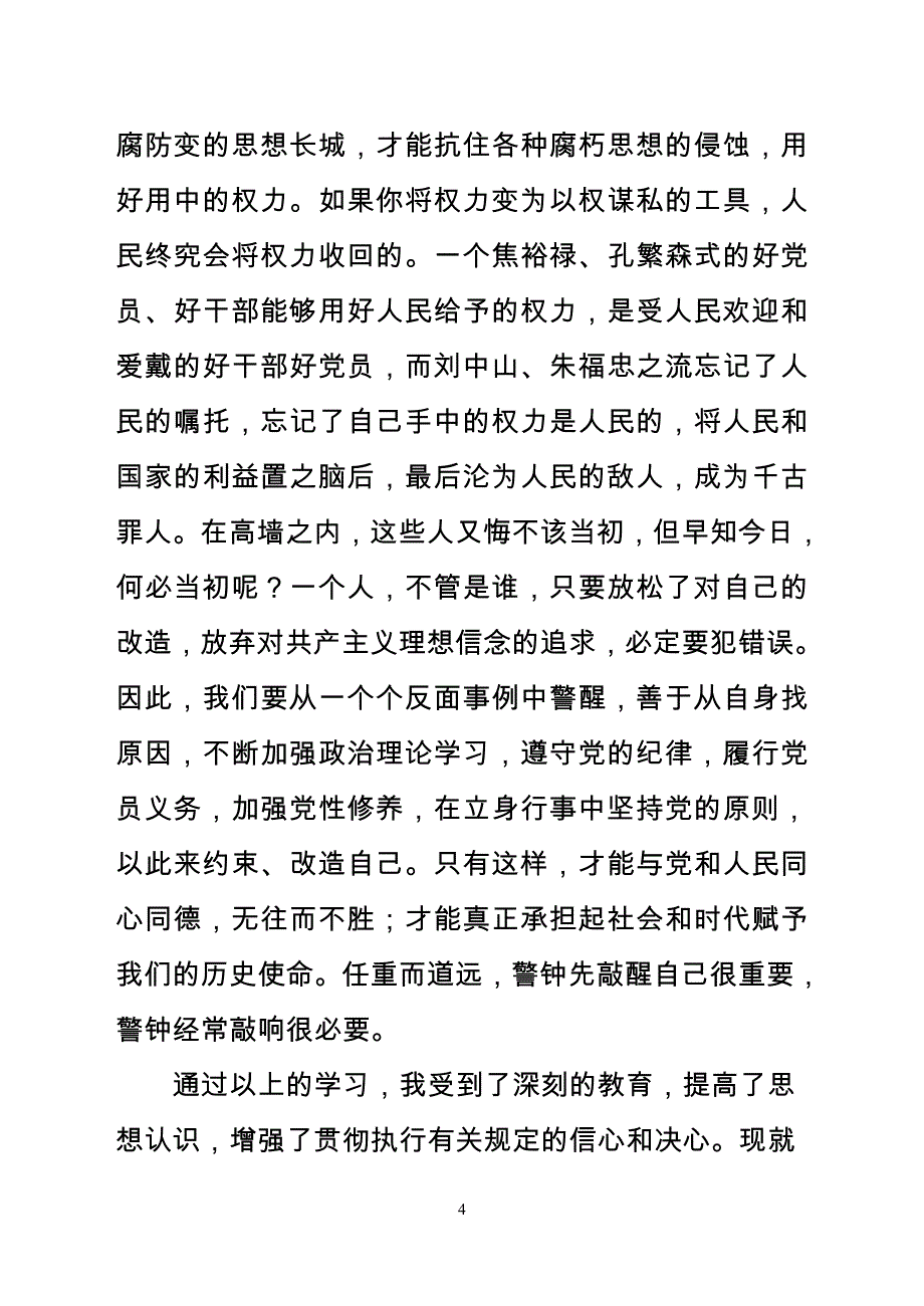 梁忠——党风廉政建设学习体会_第4页