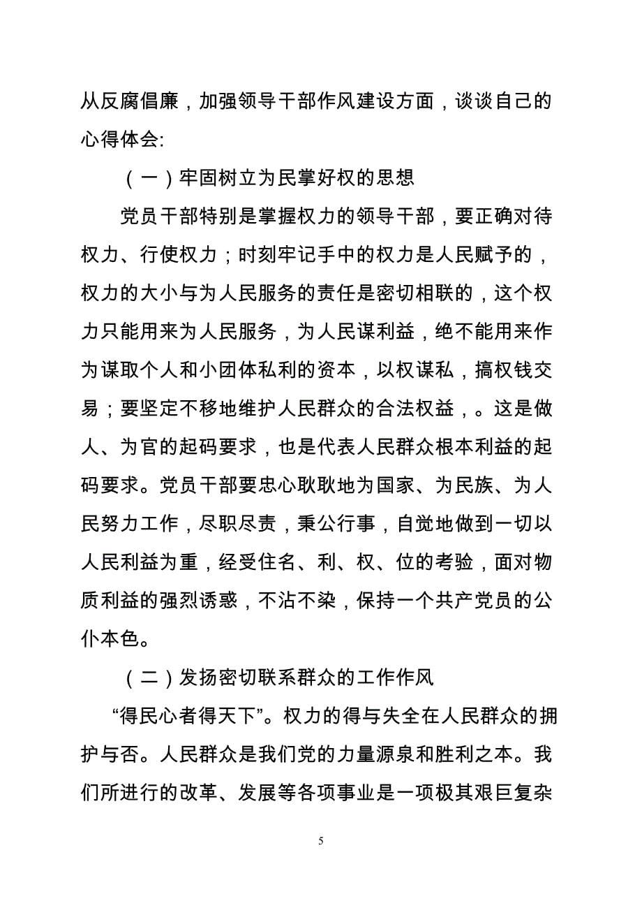 梁忠——党风廉政建设学习体会_第5页