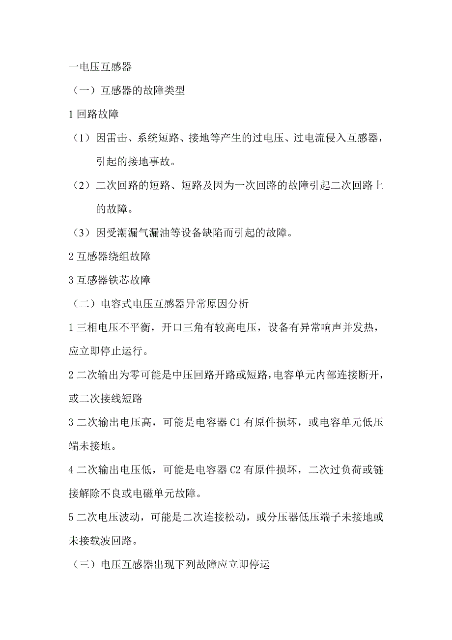 电压互感器事故处理_第1页