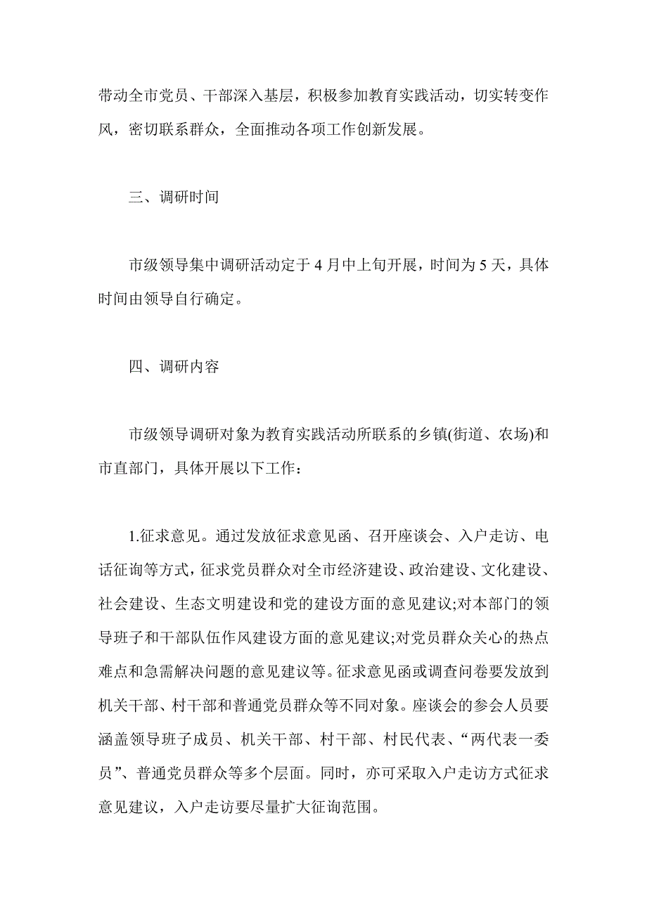 领导干部深入基层开展群众路线调研活动实施篇_第2页