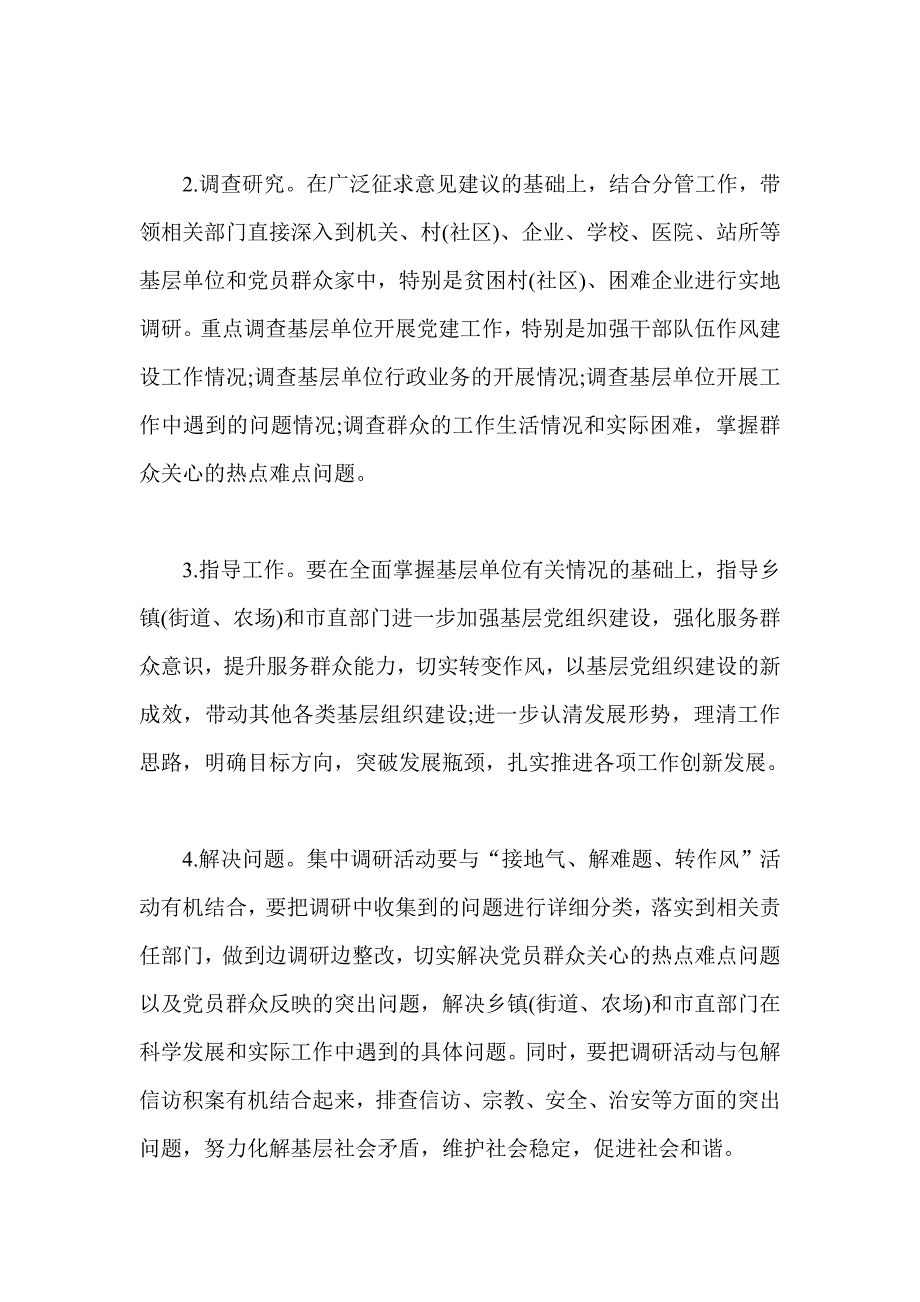 领导干部深入基层开展群众路线调研活动实施篇_第3页