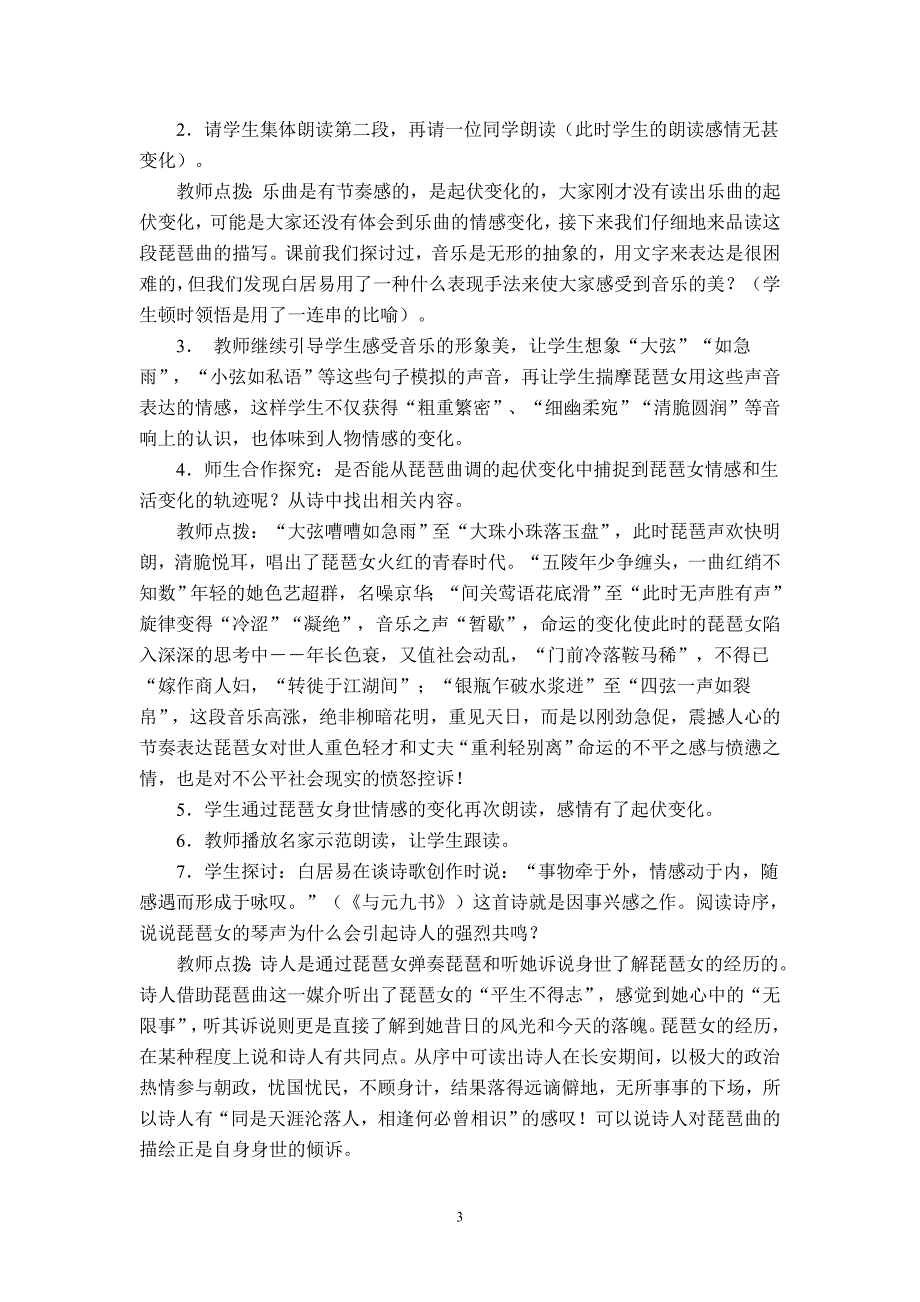 新人教版高中语文必修3《琵琶行〈并序〉》说课设计附点评_第3页