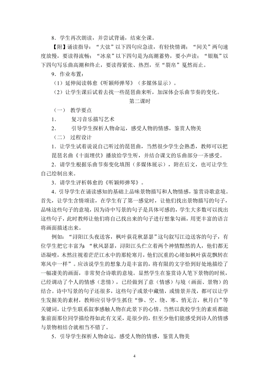 新人教版高中语文必修3《琵琶行〈并序〉》说课设计附点评_第4页