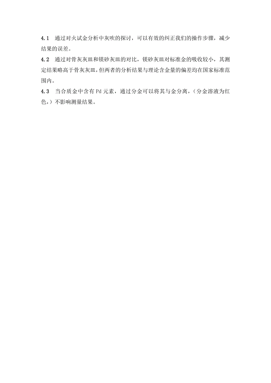 对火试金分析中灰吹步骤的探讨_第4页