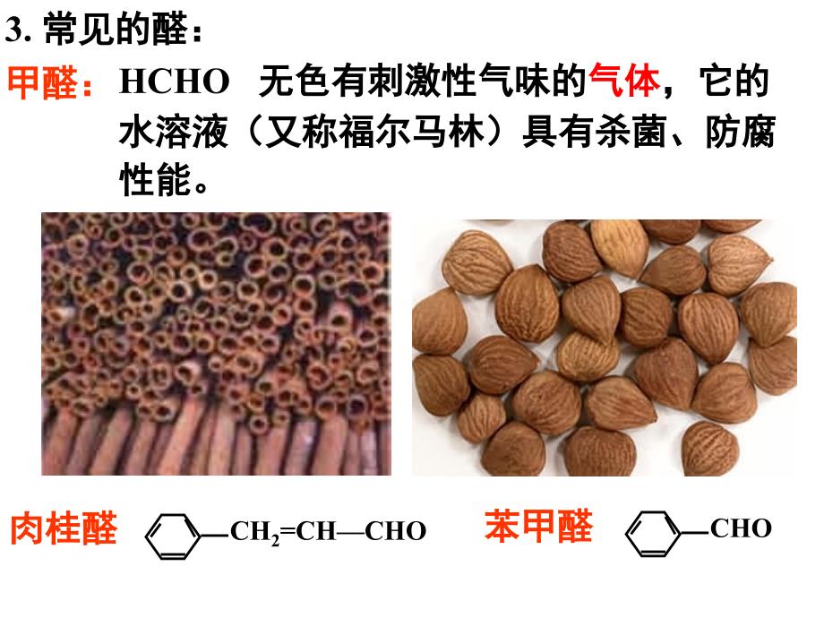 有机化学基础(人教版)课件  《第三章第二节   醛》_第3页