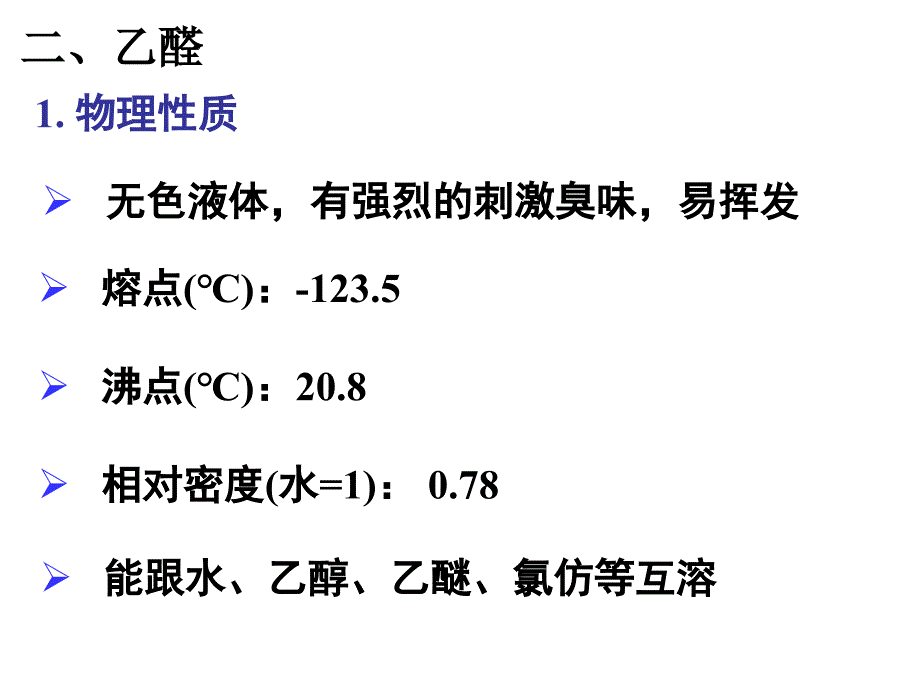 有机化学基础(人教版)课件  《第三章第二节   醛》_第4页