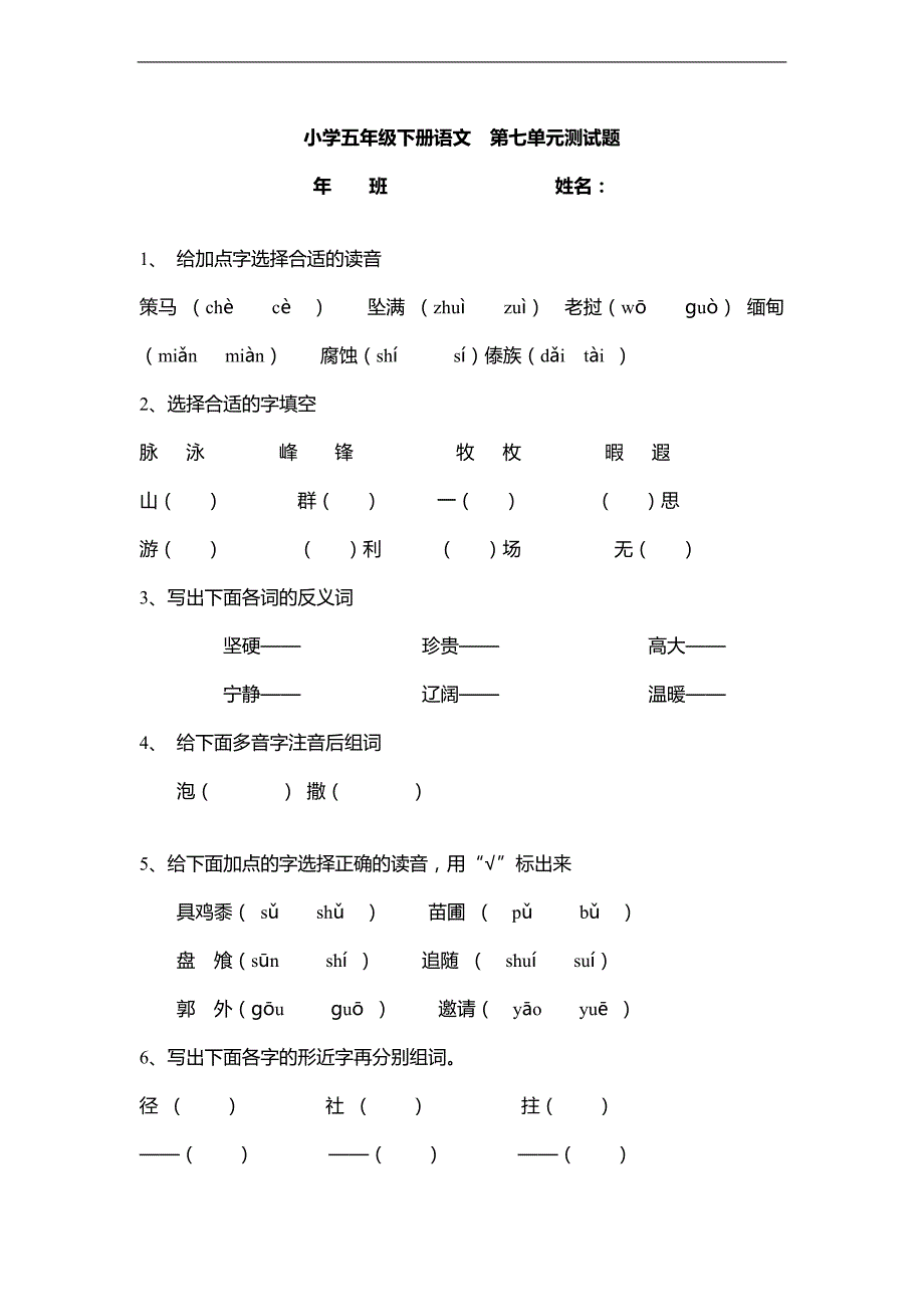 （教科版）五年级语文下册第七单元知识归纳_第1页