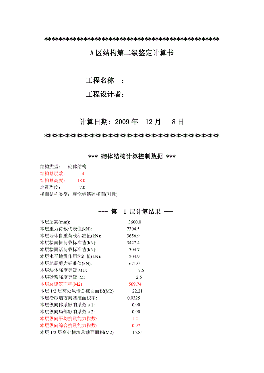 A区第二级鉴定计算书_第1页