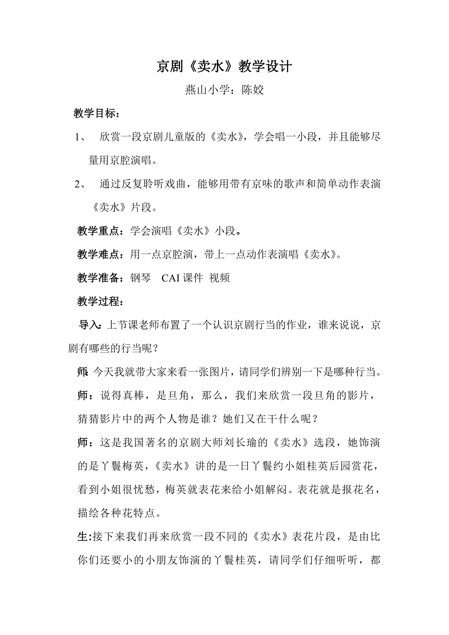 京剧卖水教学设计_第1页