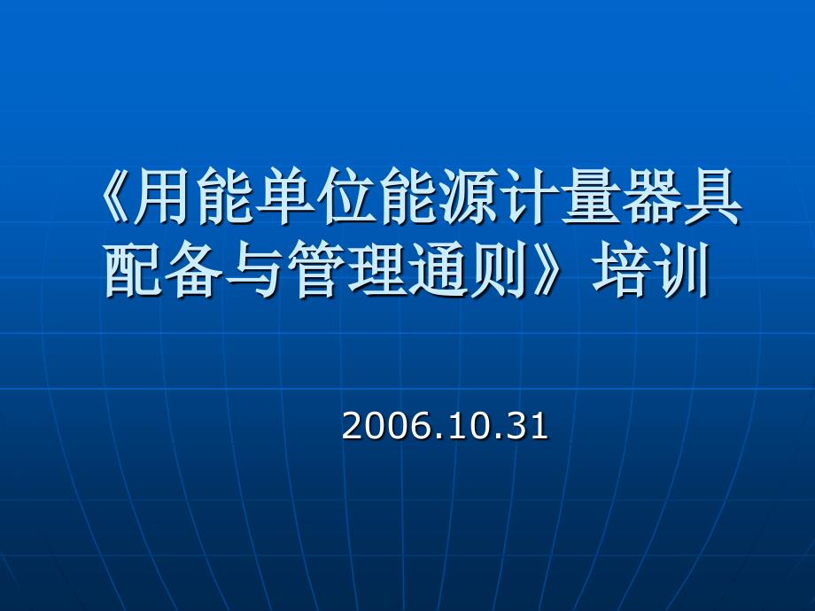 能源计量器具配备和管理通则_第1页
