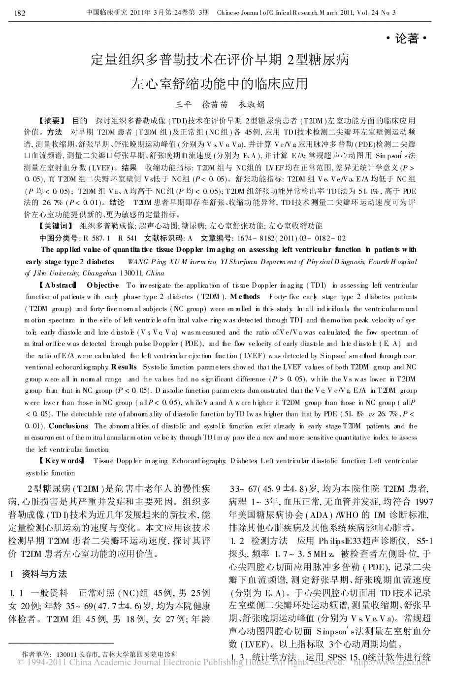 定量组织多普勒技术在评价早期2型糖尿病左心室舒缩功能中的临床应用_第1页