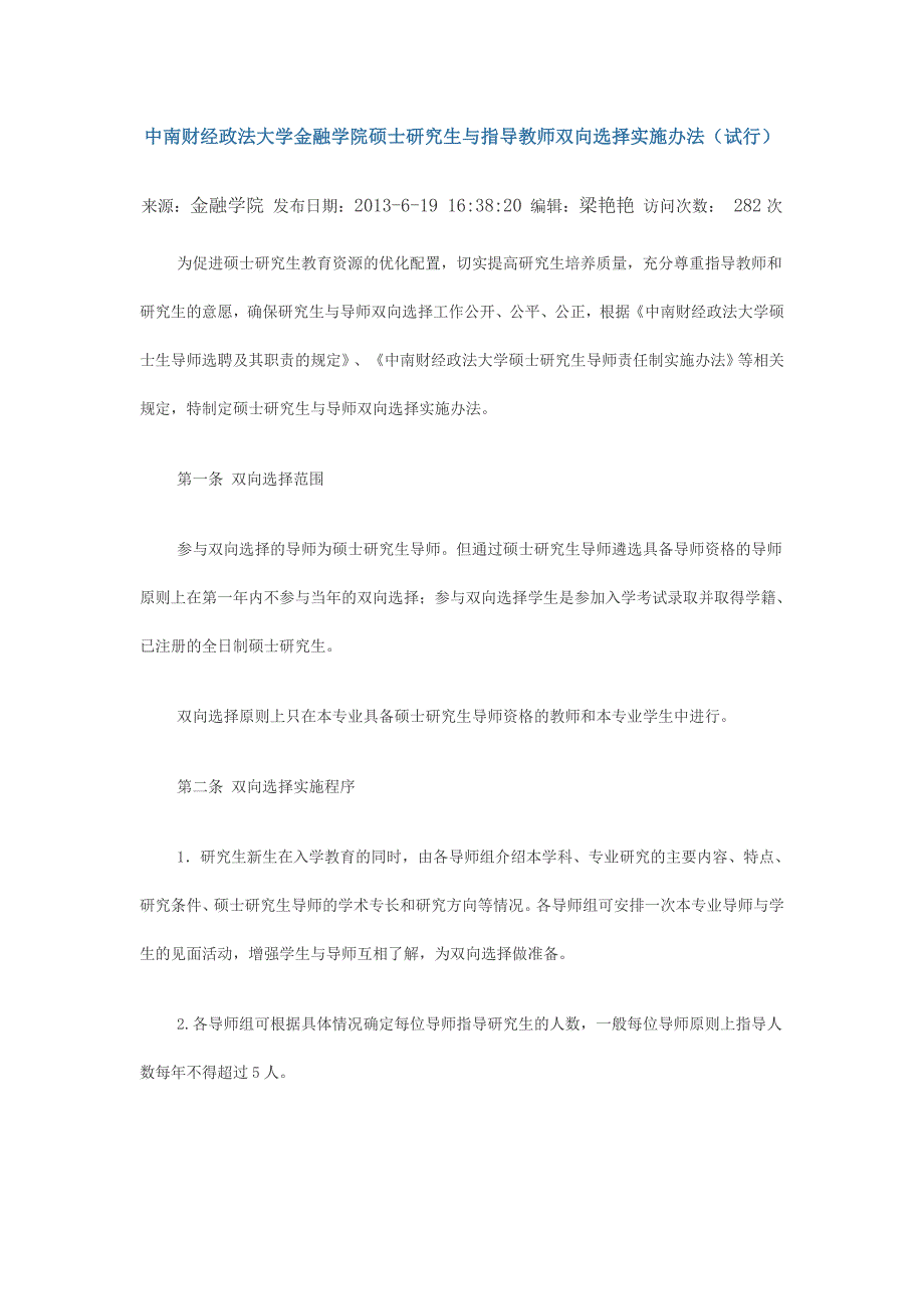 中南财经政法大学 研究生与指导教师双向选择办法_第1页