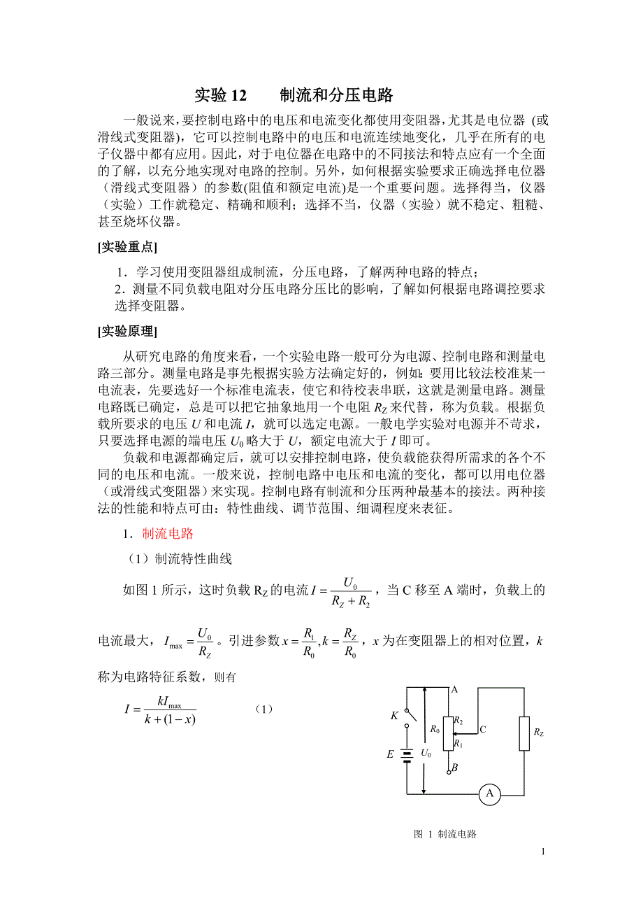 题目 12 制流和分压电路_第1页