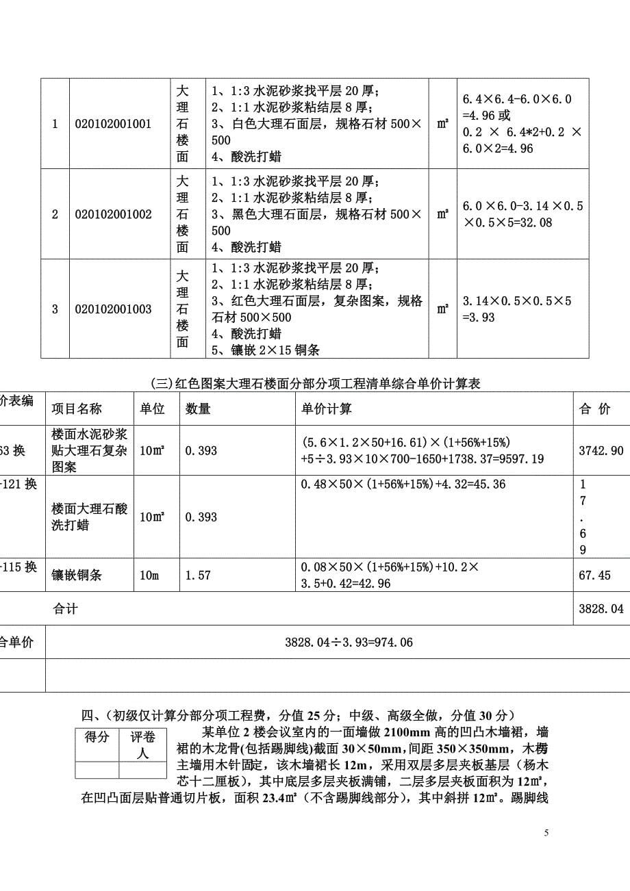 2007年江苏省造价员考试装饰考卷及参考答案_第5页