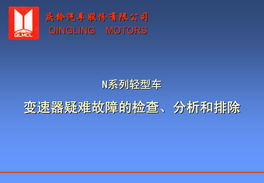 庆铃N系列轻型车变速器疑难故障的检查、分析和排除_第1页