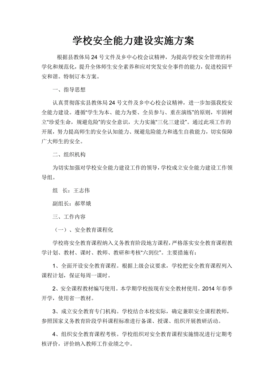 学校安全能力建设实施方案_第1页