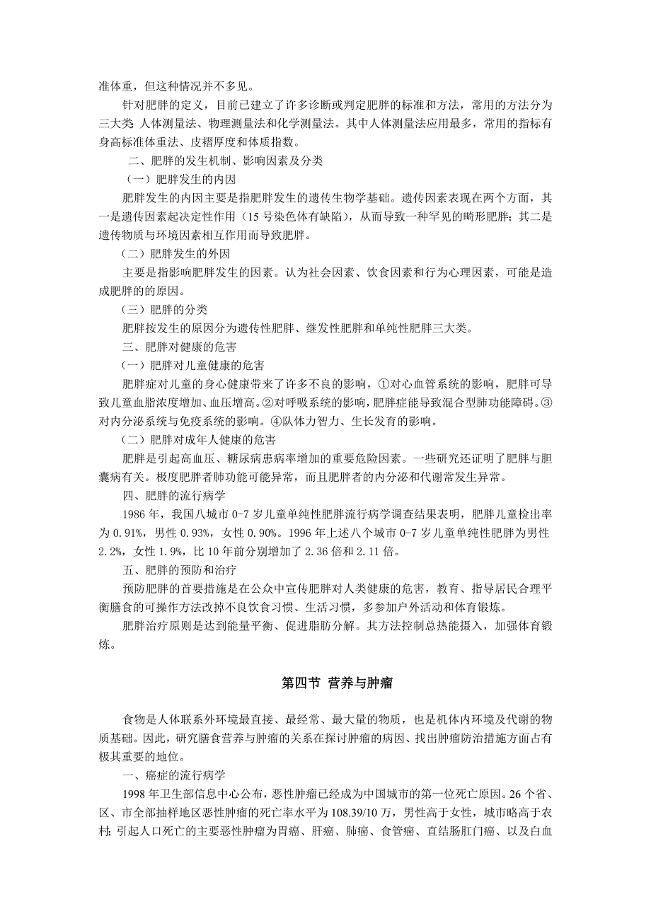 食品营养与卫生营养学第四章  营养与疾病_第4页