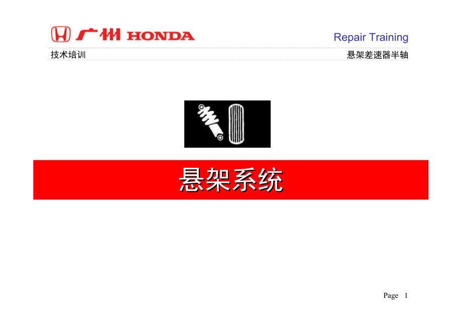 广州本田汽车维修技师悬架差速器半轴培训手册_第2页