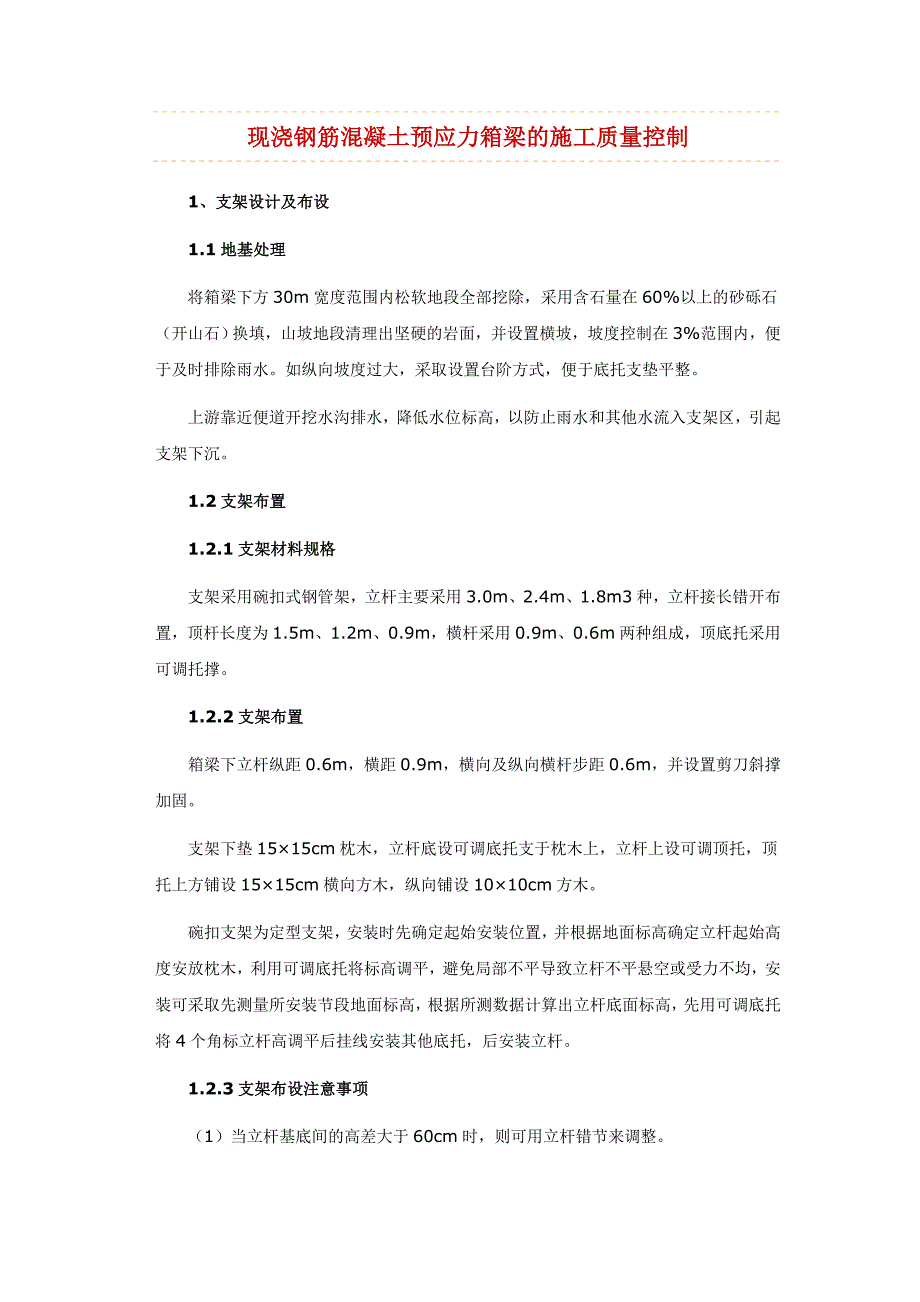 现浇钢筋混凝土预应力箱梁的施工质量控制37468_第1页