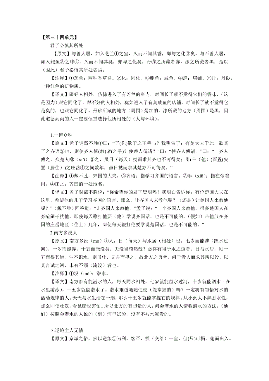 八年级走进文言文第34单元译文_第1页