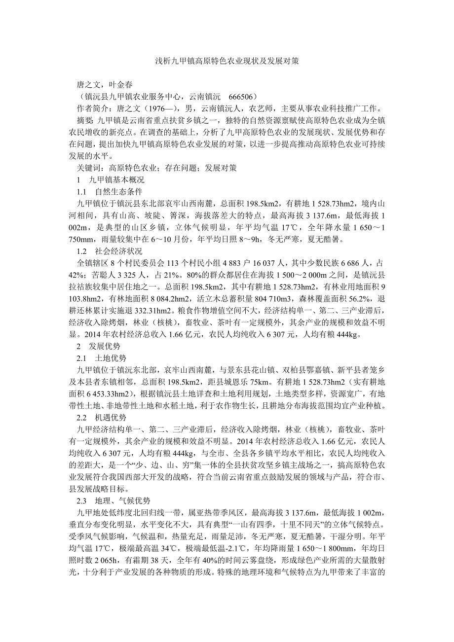 浅析九甲镇高原特色农业现状及发展对策_第1页