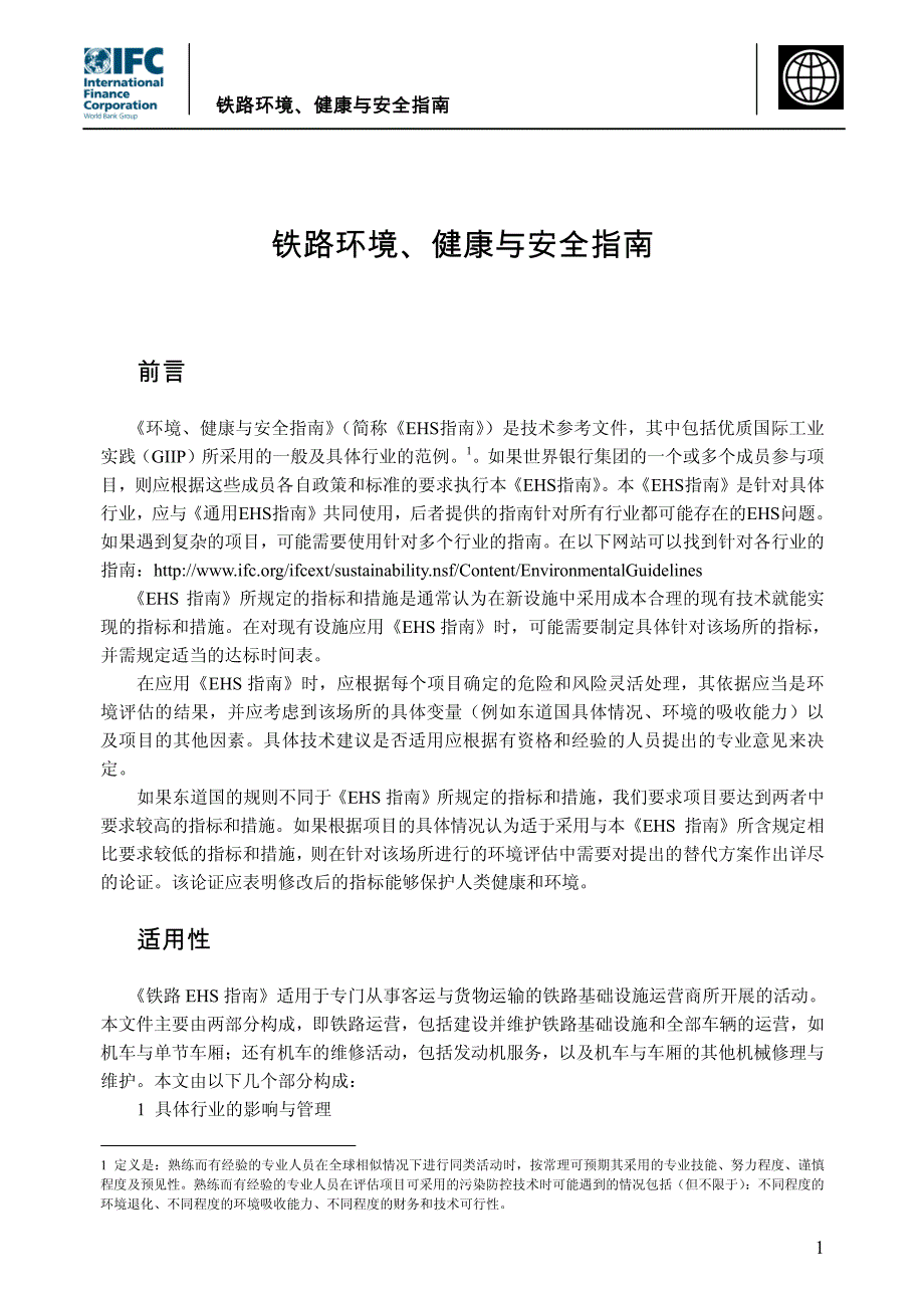 铁路环境、健康与安全指南_第1页