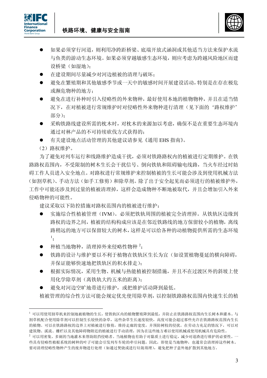 铁路环境、健康与安全指南_第3页