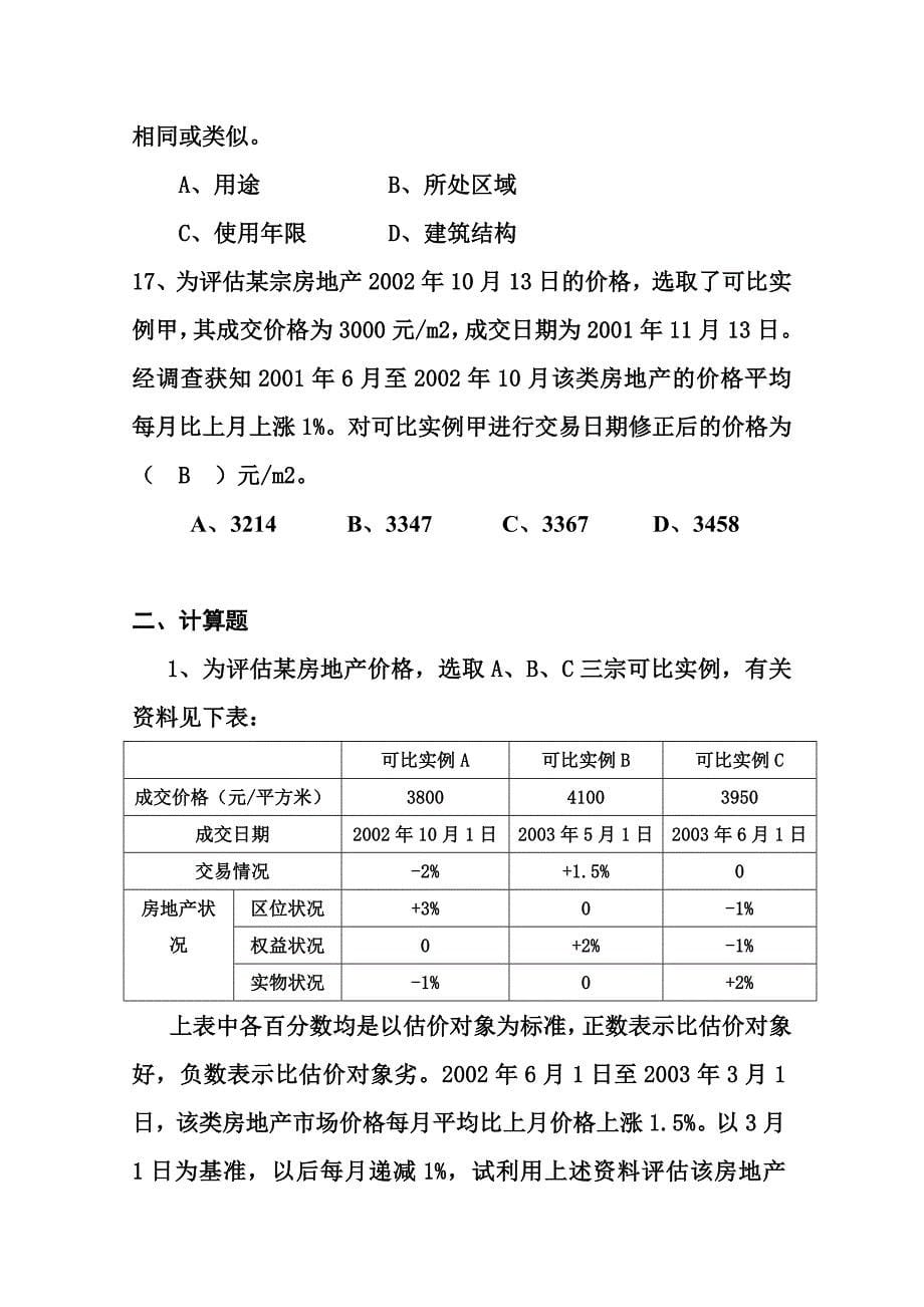 市场比较法应用练习题_第5页