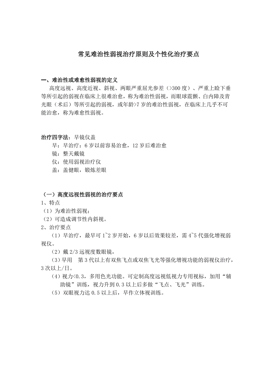 常见难治性弱视治疗原则及个性化治疗要点_第1页