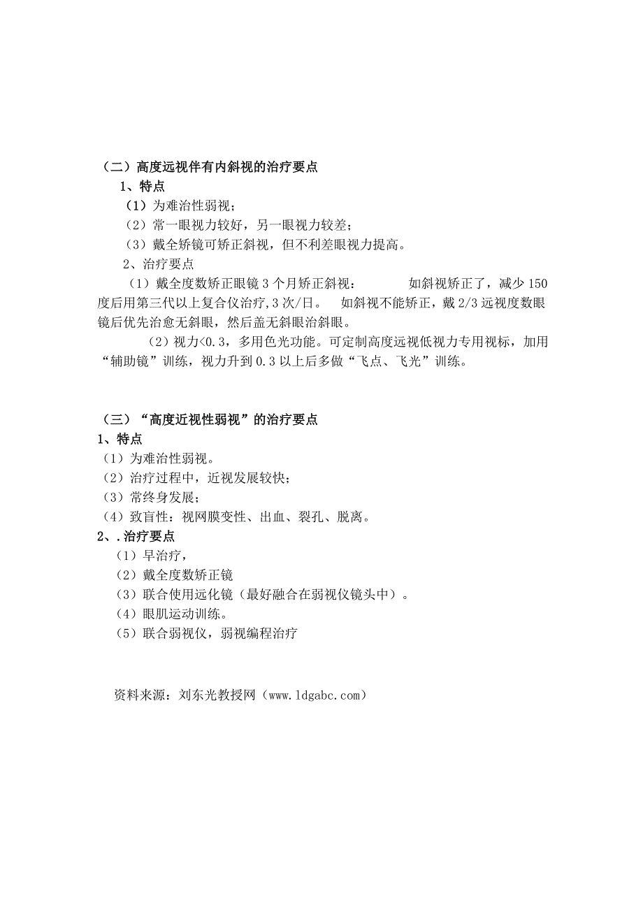 常见难治性弱视治疗原则及个性化治疗要点_第2页