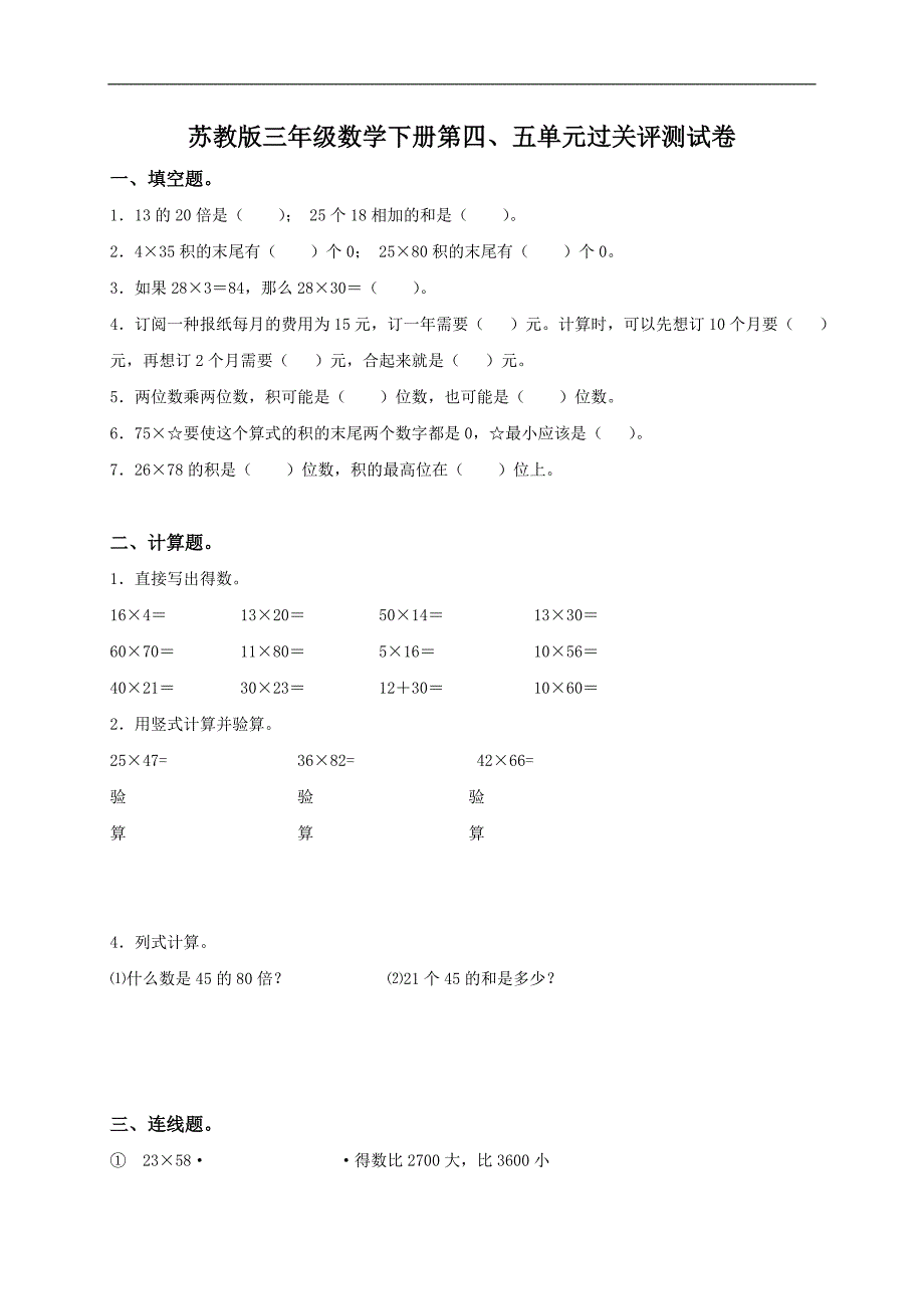 （苏教版）三年级数学下册第四、五单元过关评测试卷_第1页